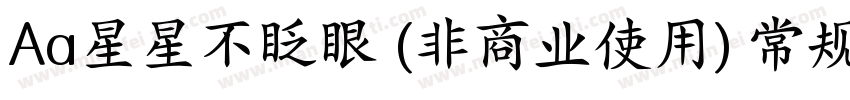 Aa星星不眨眼 (非商业使用) 常规字体字体转换
